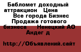 Бабломет доходный  аттракцион › Цена ­ 120 000 - Все города Бизнес » Продажа готового бизнеса   . Ненецкий АО,Андег д.